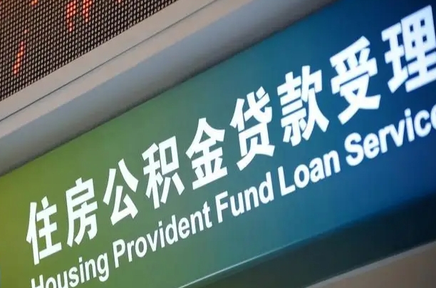 商贷房怎么换公积金房_谷城公积金代办服务